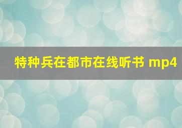 特种兵在都市在线听书 mp4